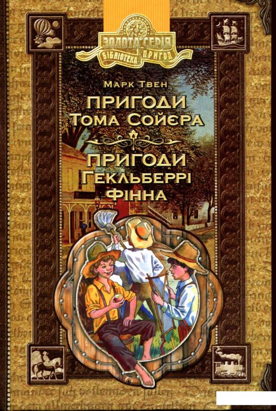

Пригоди Тома Сойєра. Пригоди Гекльберрі Фінна (107756)