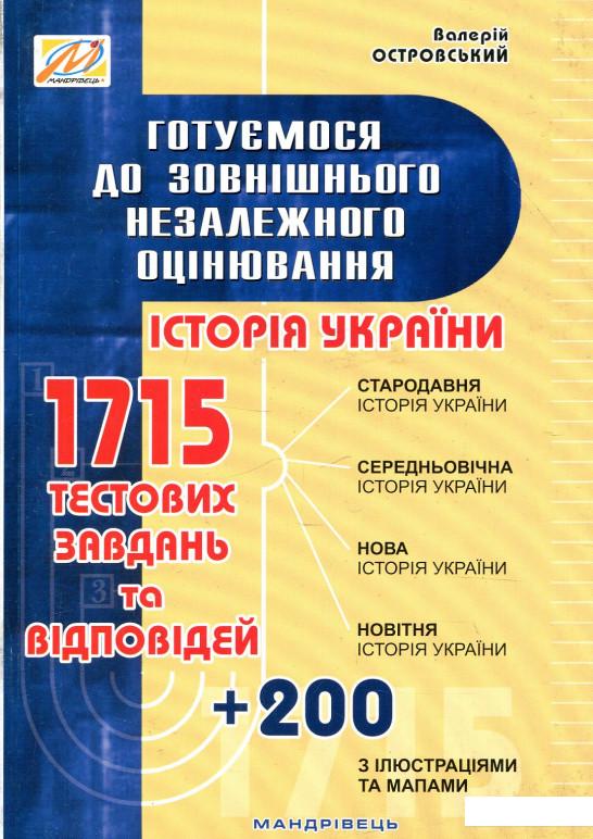 

Готуємося до зовнішнього незалежного оцінювання. Збірник тестових завдань з історії України. ЗНО (919550)