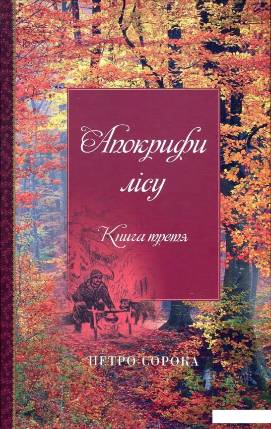 

Апокрифи лісу. Книга 3 (876643)