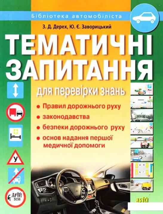 

Тематичні запитання для перевірки знань Правил дорожнього руху, законодавства, безпеки дорожнього руху, основ надання першої медичної допомоги (330961)