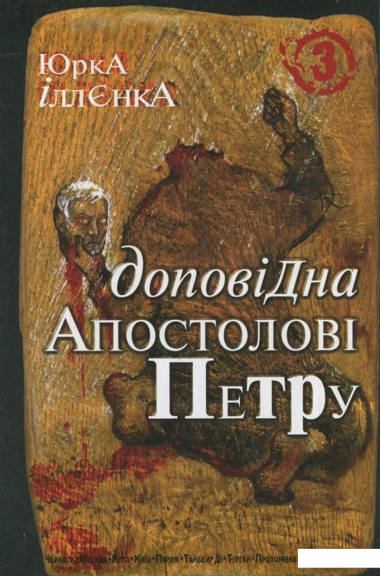 

Доповідна Апостолові Петру. Книга 3 (395342)