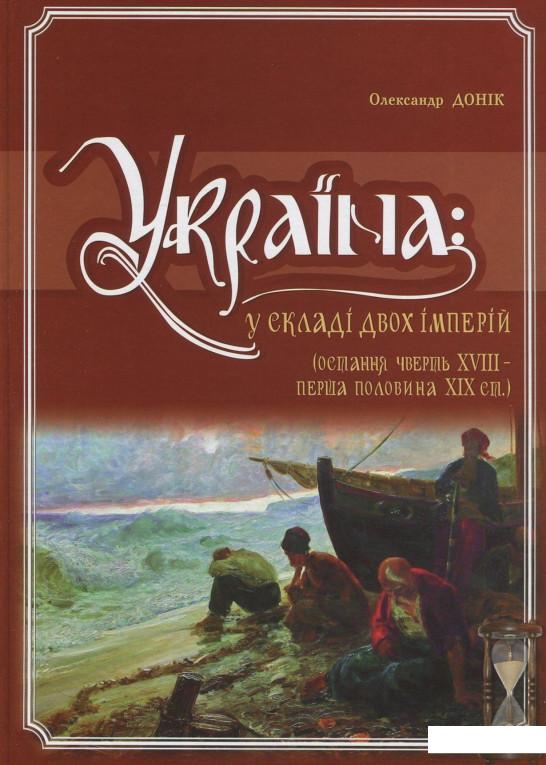 

Україна. У складі двох імперій (остання чверть XVIII - перша половина XIX ст.) (820539)