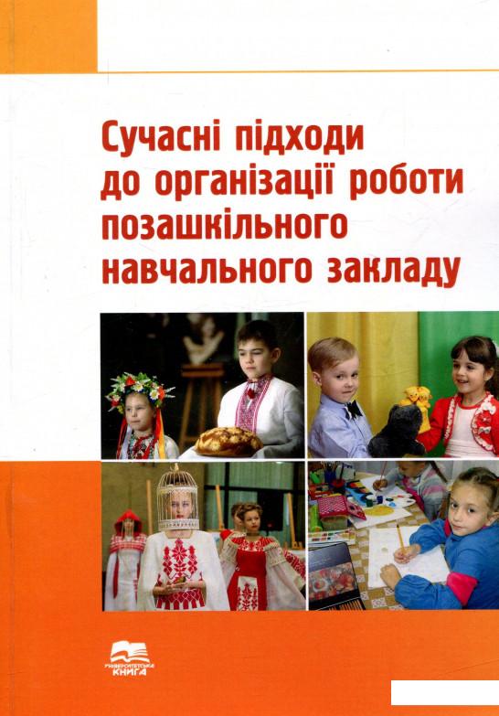 

Сучасні підходи до організації роботи позашкільного навчального закладу (739278)