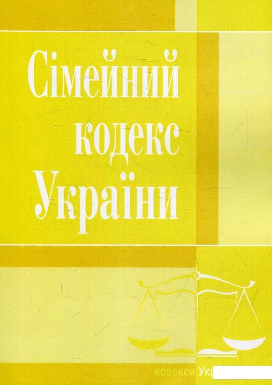 

Сімейний кодекс України. Станом на 22.04.2021 р. (532044)