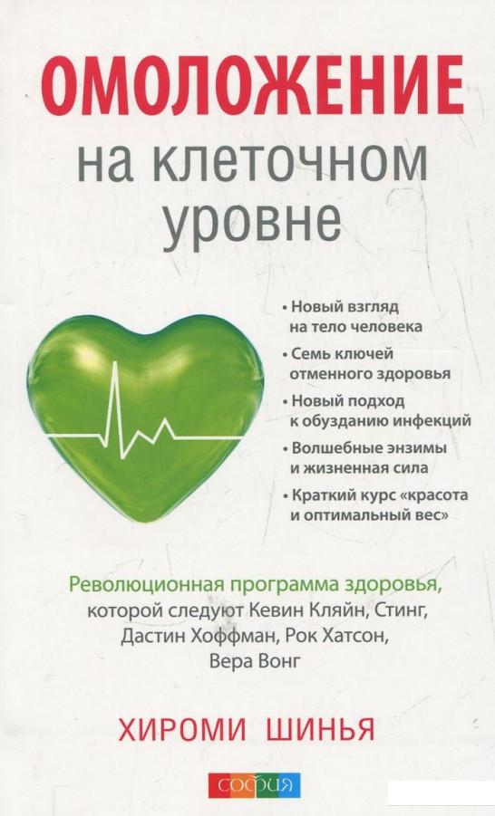 

Омоложение на клеточном уровне. Революционная программа здоровья (360490)
