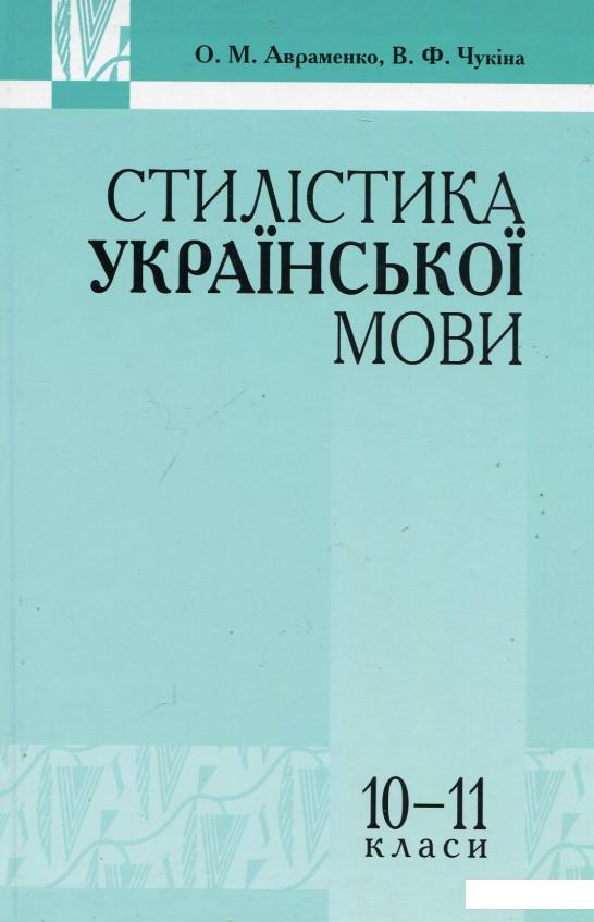 

Стилістика української мови. 10-11 класи (614154)