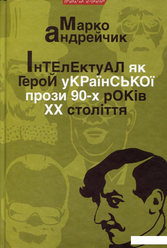 

Інтелектуал як герой української прози 90-х років ХХ століття (461905)