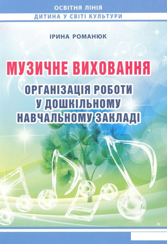 

Музичне виховання. Організація роботи у дошкільному навчальному закладі. Навчально-методичний посібник (978619)