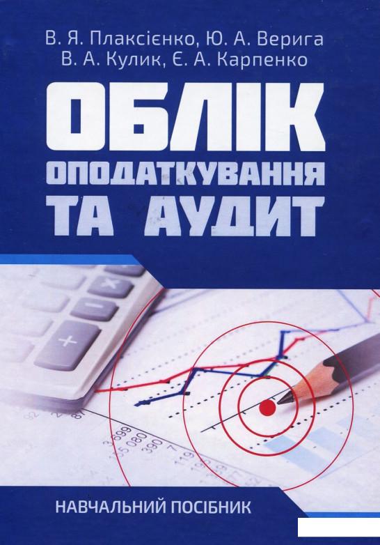

Облік, оподаткування та аудит. Навчальний посібник (934152)