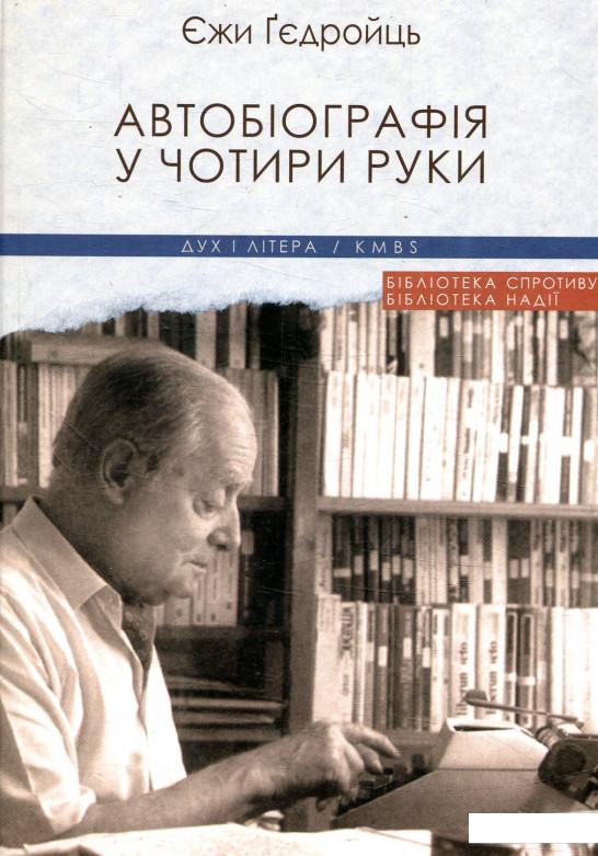 

Автобіографія у чотири руки (866942)