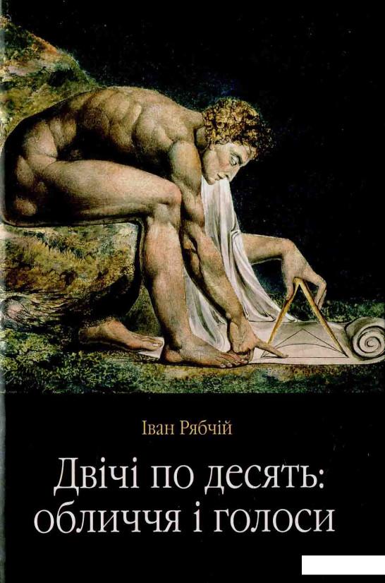

Двічі по десять: обличчя і голоси (583966)