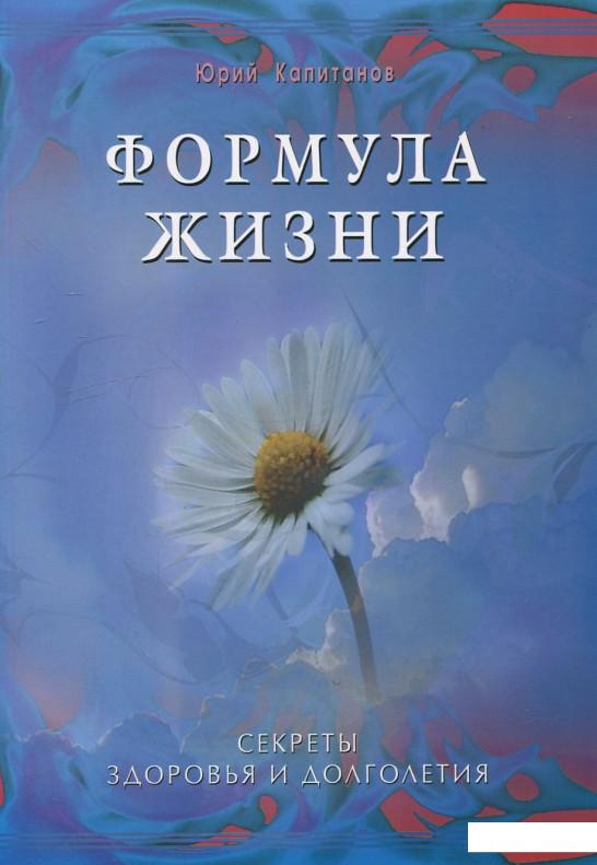 

Формула жизни. Секреты здоровья и долголетия (414912)