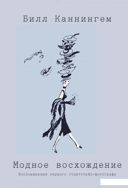 

Модное восхождение. Воспоминания первого стритстайл-фотографа (922271)