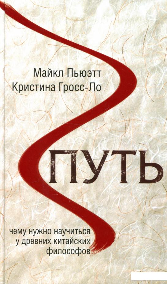 

Путь. Чему нужно научиться у древних китайских философов (935807)