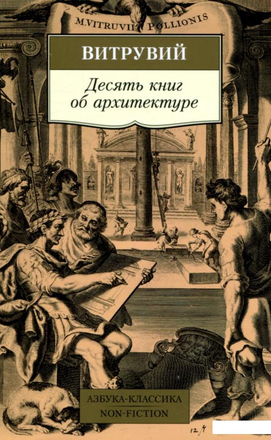 

Десять книг об архитектуре (757731)