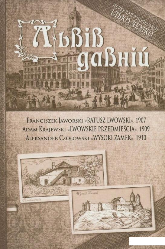 

Львів давній (757365)