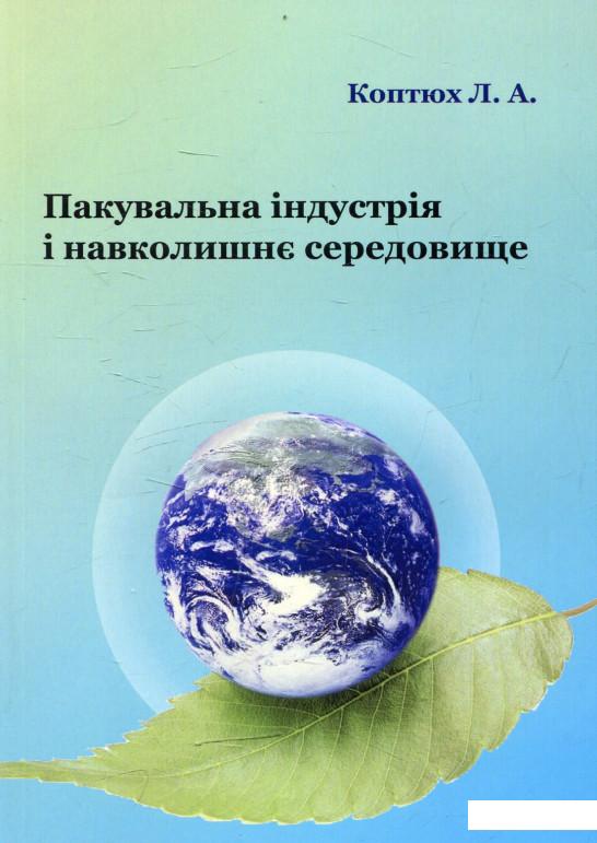 

Пакувальна індустрія і навколишне середовище (473306)