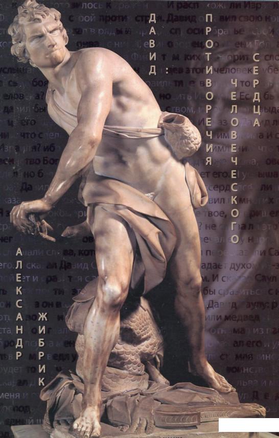 

Давид. Противоречия человеческого сердца (163300)