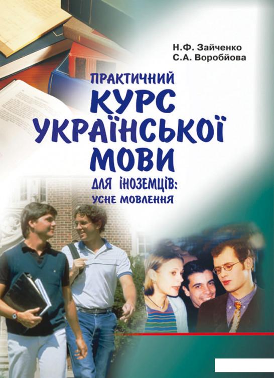 

Практичний курс української мови для іноземців. Усне мовлення (981717)