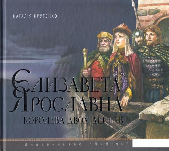 

Єлизавета Ярославівна. Королева двох держав (505789)