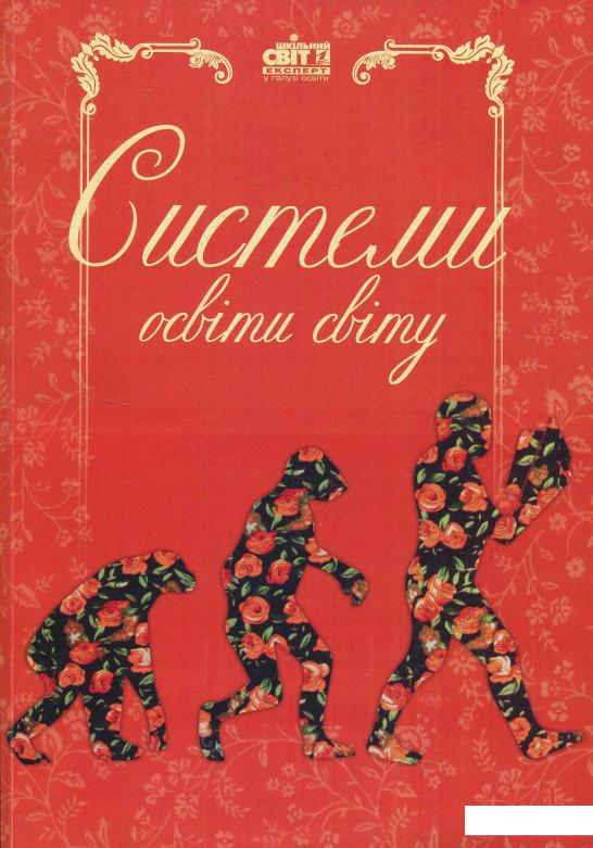 

Системи освіти світу (831438)