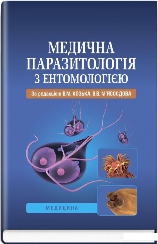 

Медична паразитологія з ентомологією (886920)