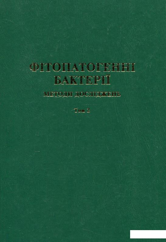 

Фітопатогенні бактерії. Методи досліджень. Том 2 (976379)