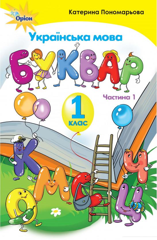 

Українська мова. Буквар. 1 клас. Частина 1 (970129)