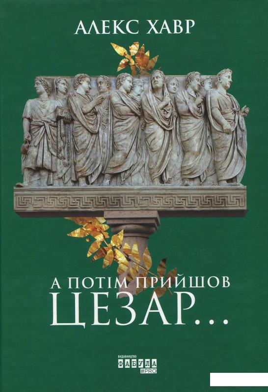 

А потім прийшов Цезар… (935877)