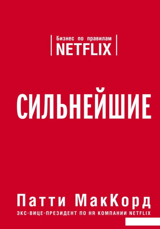 

Сильнейшие. Бизнес по правилам Netflix (976593)