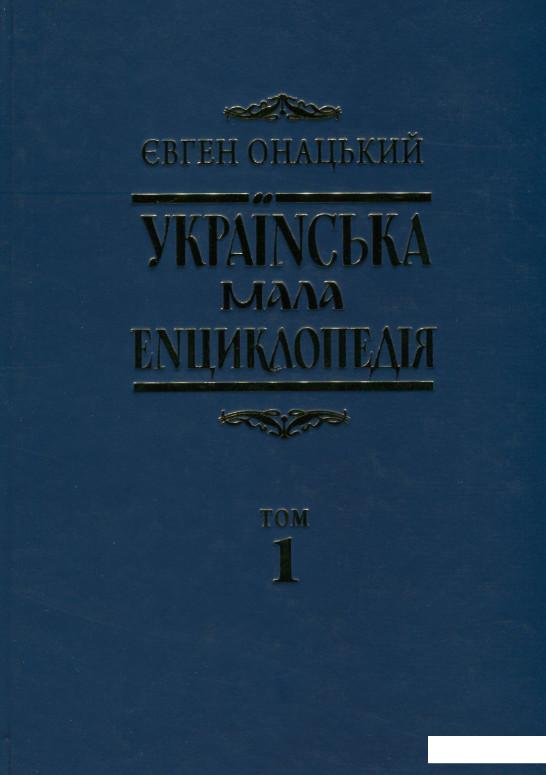 

Українська мала енциклопедія. У 4 томах. Том 1. А-І (741962)
