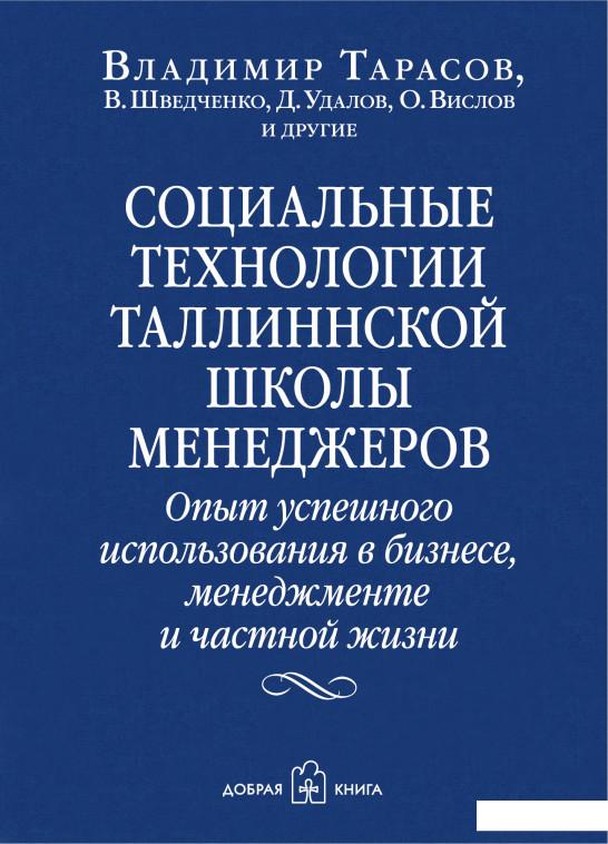 

Социальные технологии Таллиннской школы менеджеров. Опыт успешного использования в бизнесе, менеджменте и частной жизни (805035)