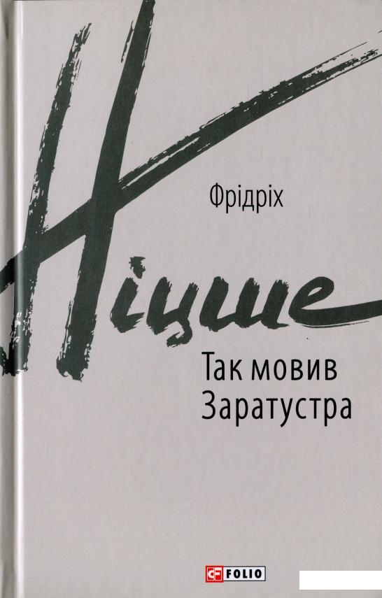 

Так мовив Заратустра (1135656)
