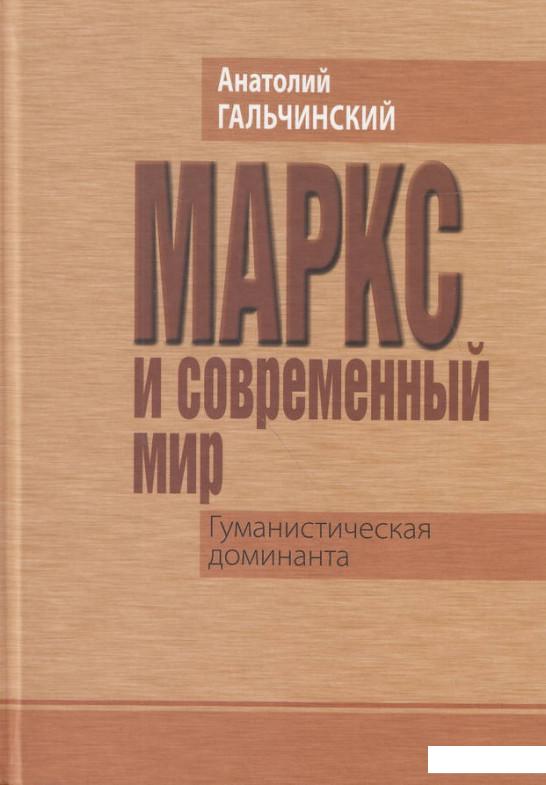 

Маркс и современный мир (492590)