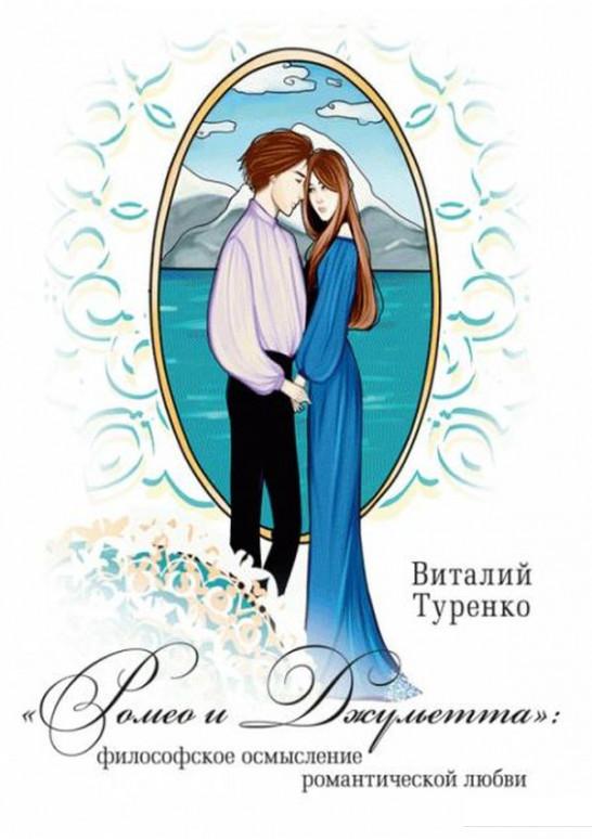 

"Ромео и Джульетта": философское осмысление романтической любви" (675191)