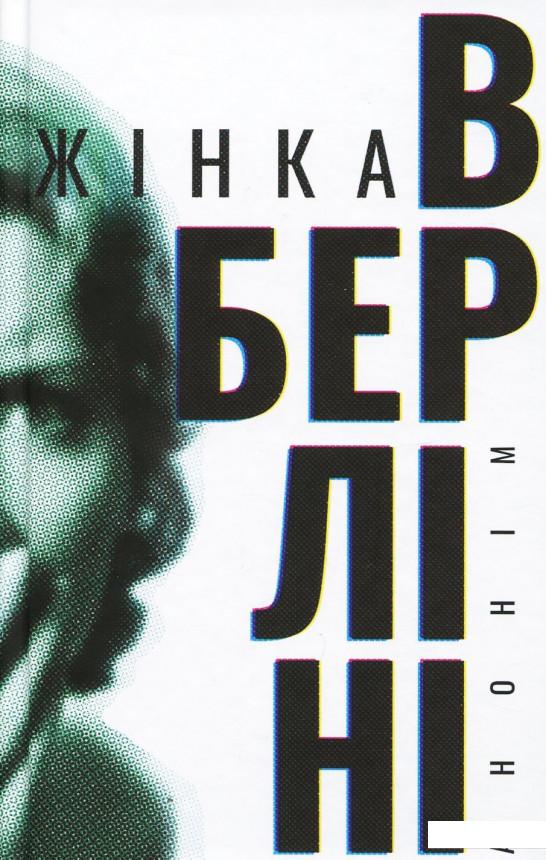 

Жінка в Берліні (932060)