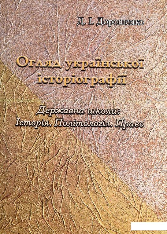 

Огляд української історіографії (981979)