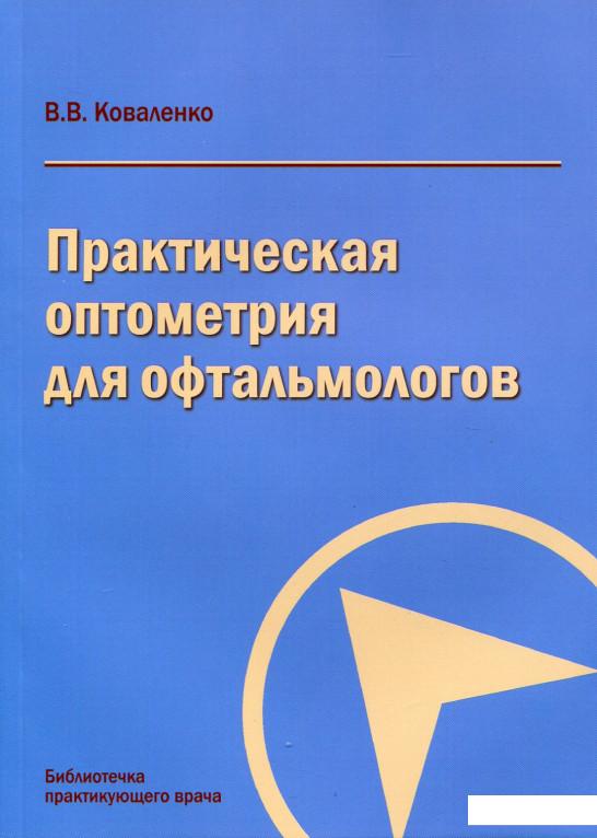 

Практическая оптометрия для офтальмологов (630071)
