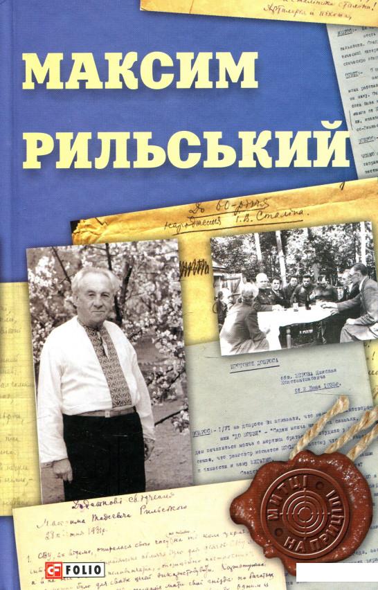 

Максим Рильський (931048)