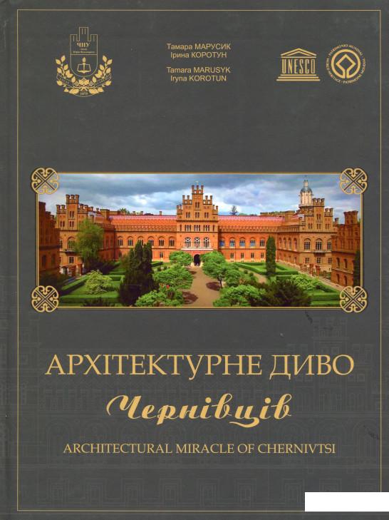 

Архітектурне диво Чернівців (1019771)
