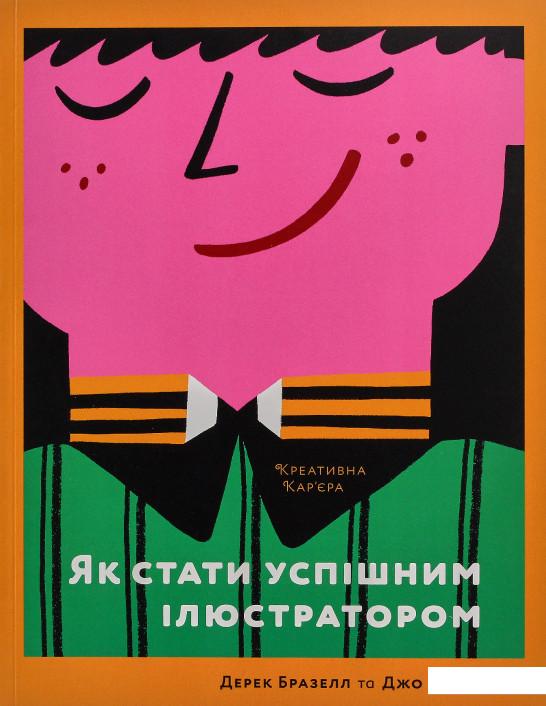 

Як стати успішним ілюстратором (912938)