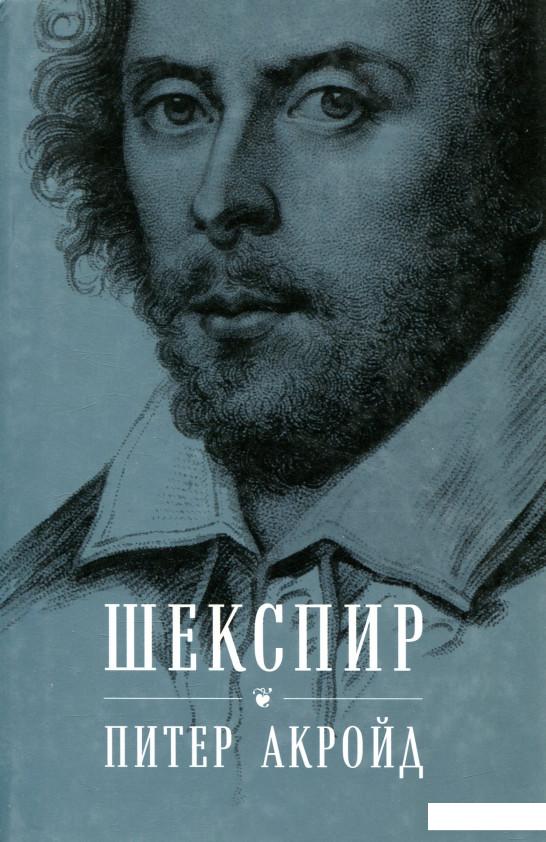 

Шекспир. Биография (838980)