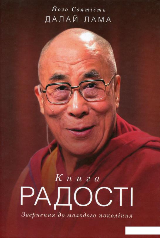 

Книга радості. Звернення до молодого покоління (982969)