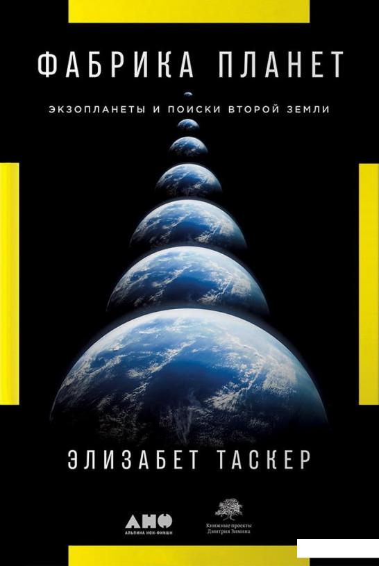

Фабрика планет. Экзопланеты и поиски второй Земли (921974)