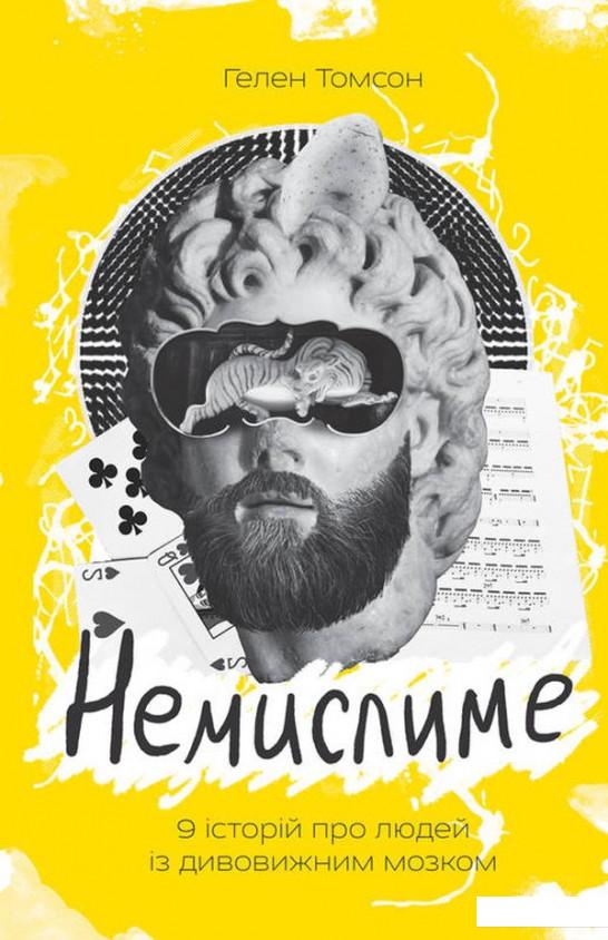 

Немислиме. 9 історій про людей із дивовижним мозком (917682)