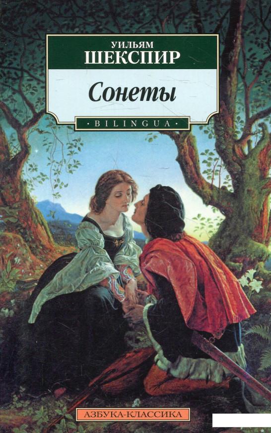 

Уильям Шекспир. Сонеты (583851)