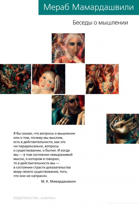 

Беседы о мышлении (984103)