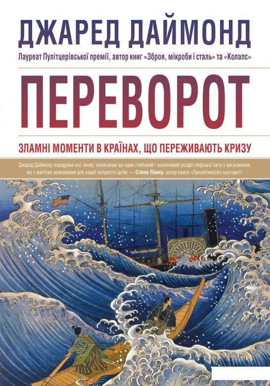 

Переворот. Зламні моменти в країнах, що переживають кризу (1134083)