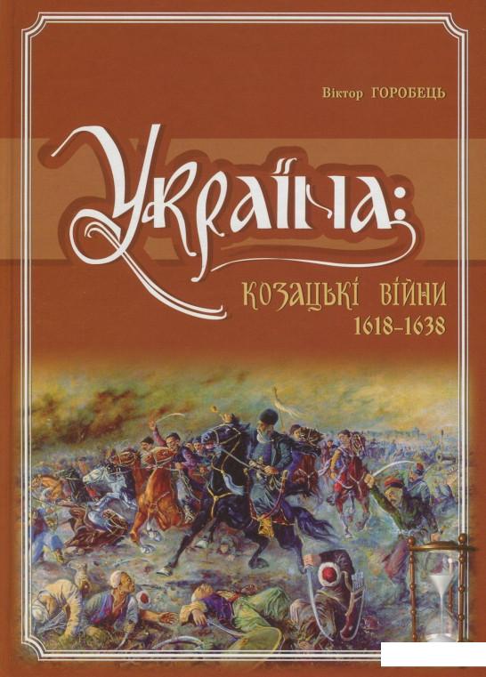 

Україна. Козацькі війни 1618-1638 рр. (710815)