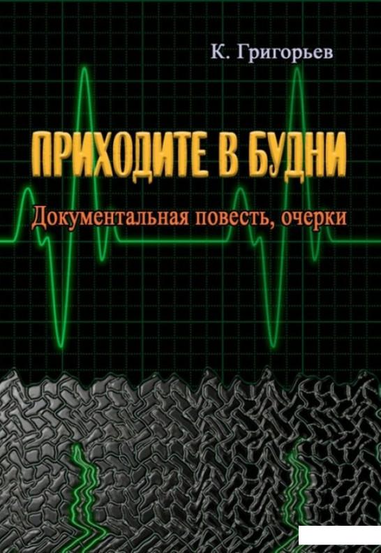 

Приходите в будни. Документальная повесть, очерки (1108399)